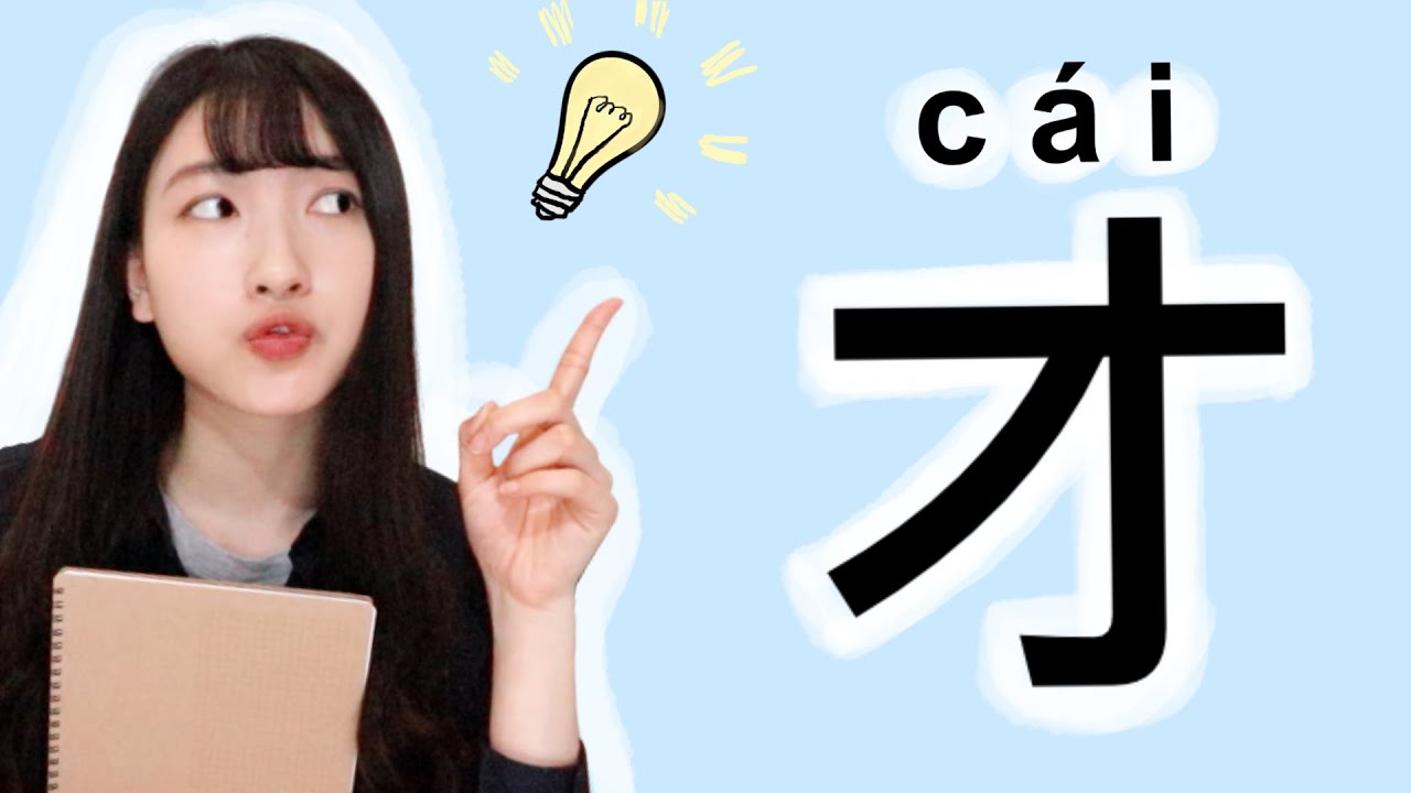 Learn How to Use "才 cái"｜Chinese Learning