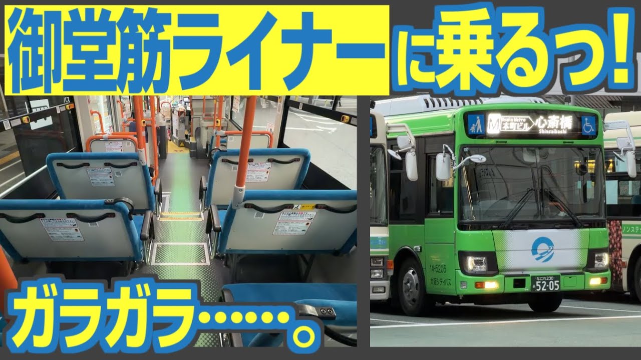 【ガラガラ】有料座席の路線バス「御堂筋ライナー」運行開始！　定員21名、乗車は連日ゼロ人……