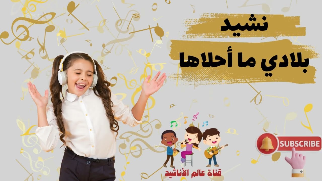 نشيد بلادي ما أحلاها مع الكلمات