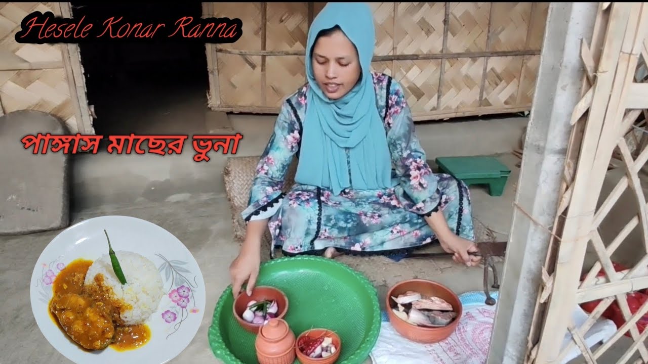 ✅ ঝাল ঝাল পাঙ্গাস মাছের ভুনা | গরম ভাতের সেরা আইটেম