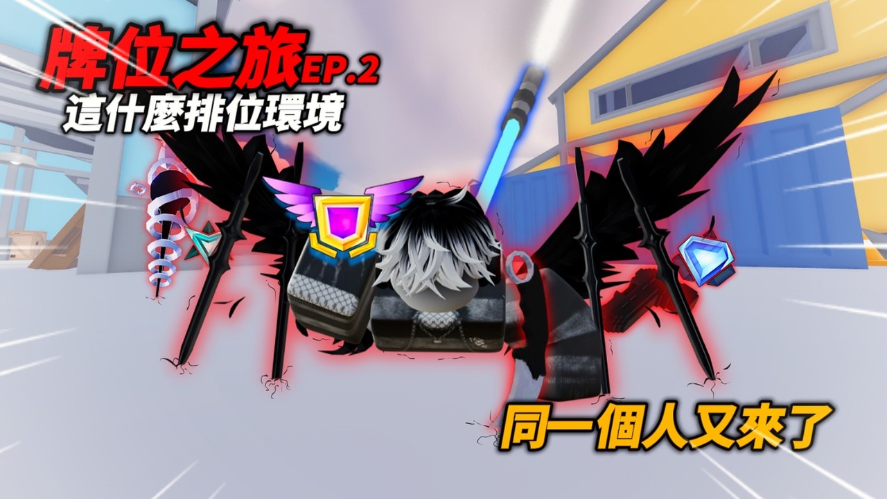 【Roblox Rivals】排位之旅 EP.2 一直遇到外掛還撞到同一個人