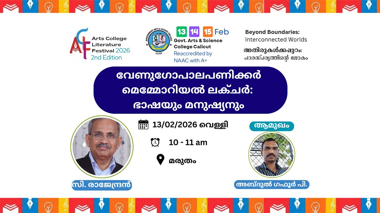 വേണുഗോപാലപ്പണിക്കർ മെമ്മോറിയൽ ലക്‌ചർ: ഭാഷയും മനുഷ്യനും  സി.രാജേന്ദ്രൻ|ആമുഖം:അബ്ദുൽ ഗഫൂർ പി.ACLF-2026