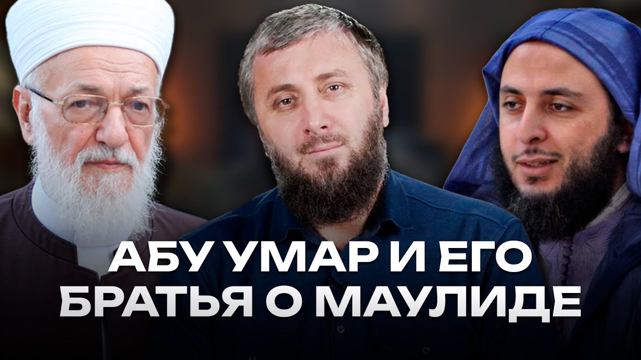 Следуя рекомендациям Абу Умара Саситлинского изучаем вопрос маулида
