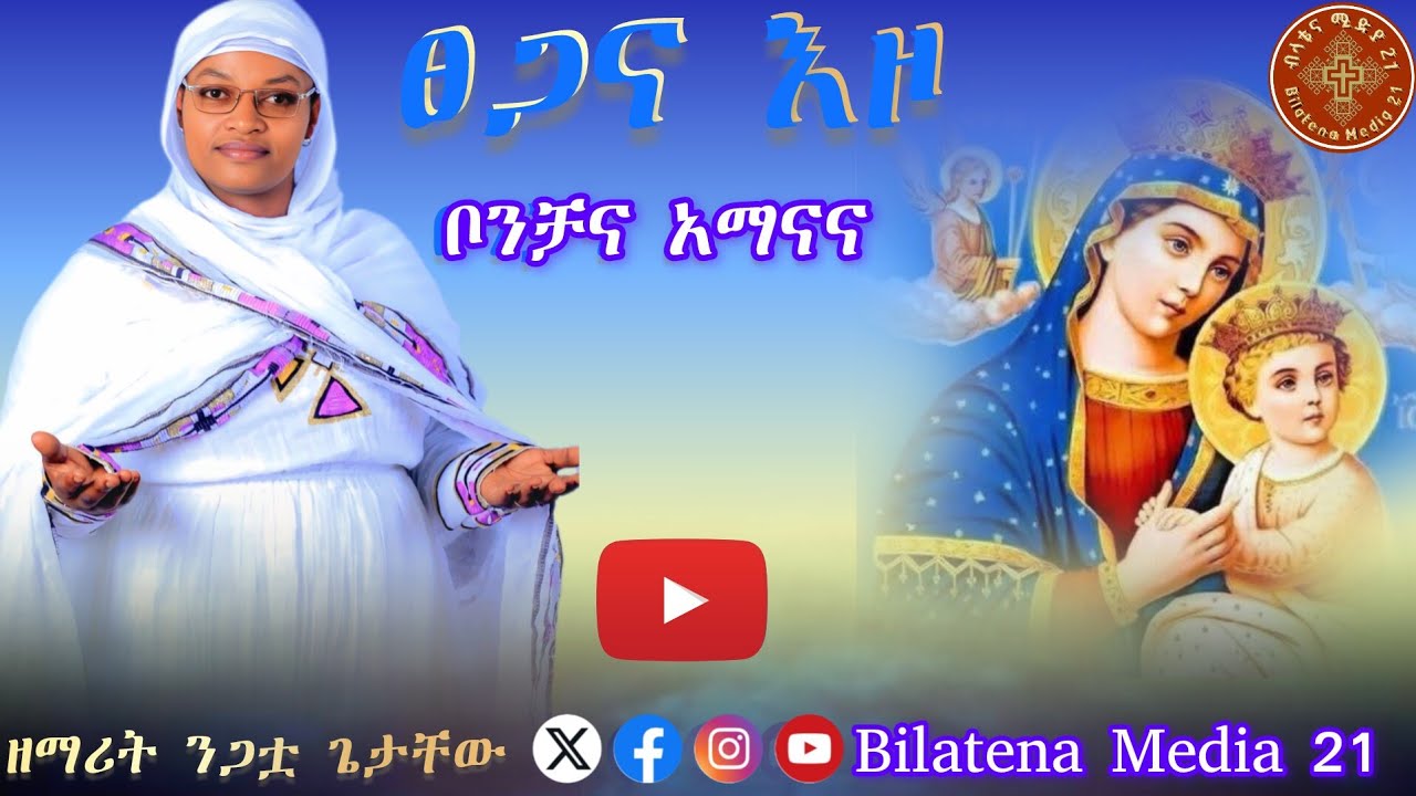 ፀጋና እዞ ቦንቻና አማናና ዘማሪት ንጋቷ ጌታቸው የጋሞኛ ቋንቋ መዝሙር xesganna izo bonchchana zemarit Nigatuwa Getachewu 