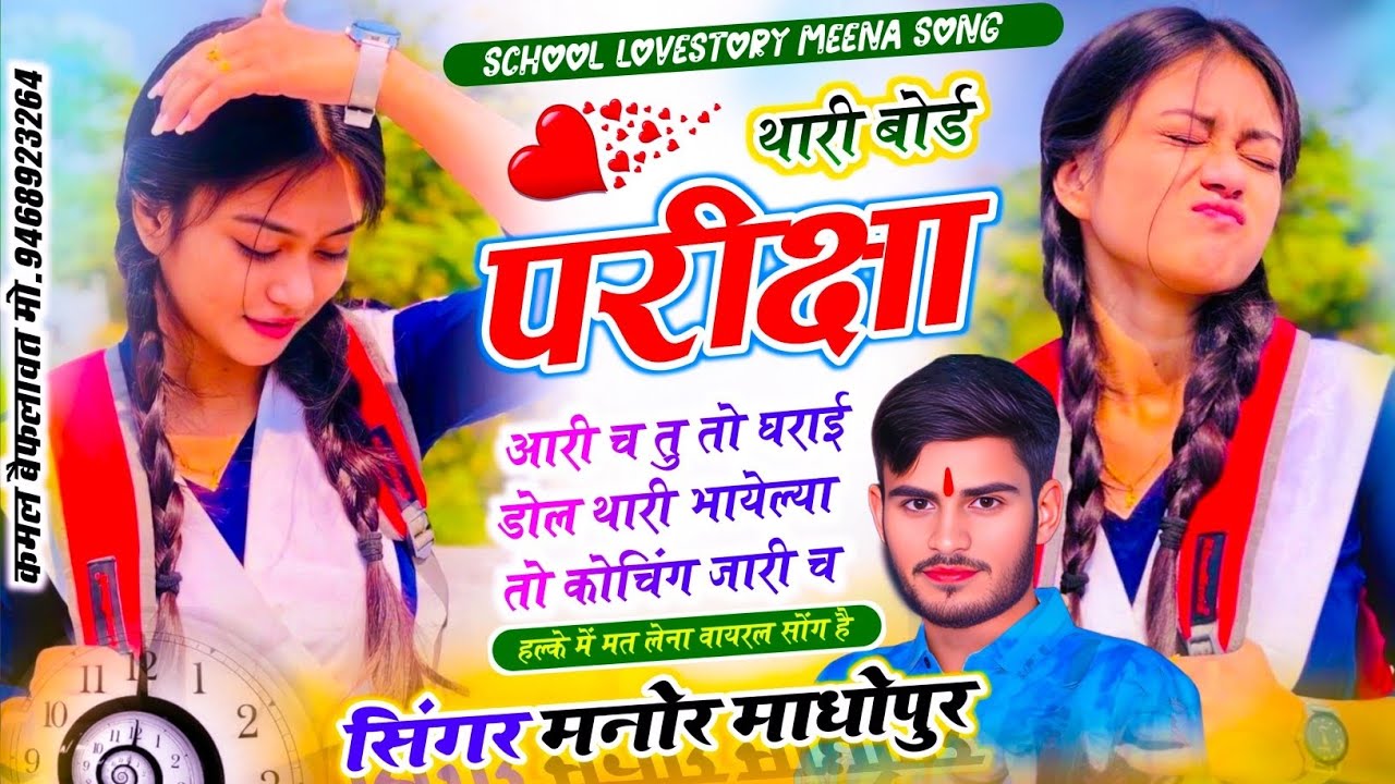 बोर्ड परीक्षा स्पेशल सोंग //  Manor Madhopur // थारी बोर्ड परीक्षा आरी च // Meenawati New Love Song 