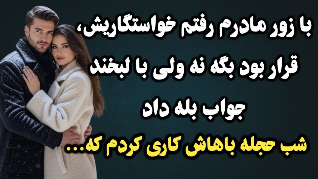 تو حجله کاری کردم مسلمان نشنود کافر نبیند..داستان واقعی ارسالی🤌