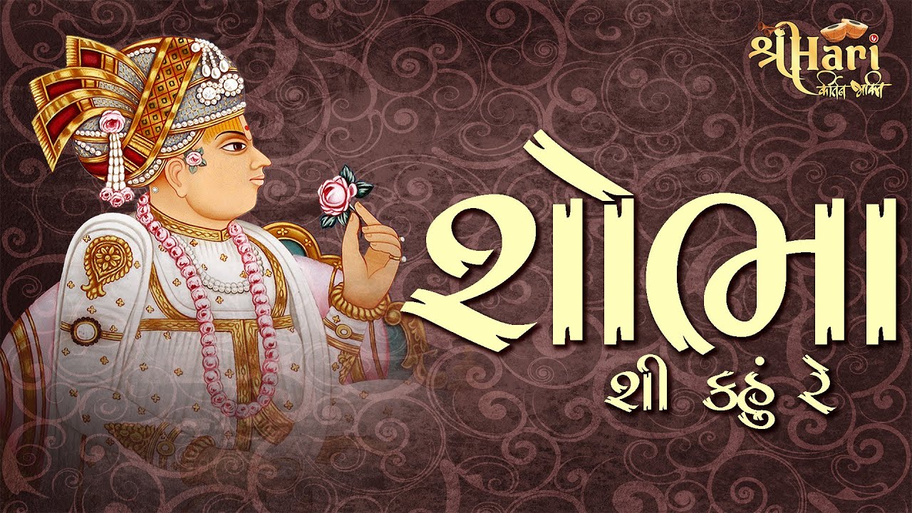 Shobha Shi Kahu Re Rudi  By ShreeHariji