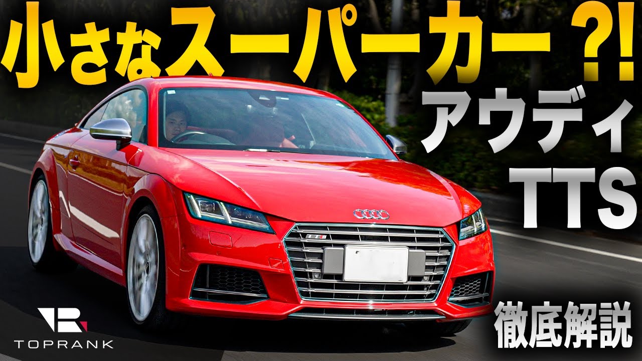 アウディの技術を結集したスポーツカー【 アウディ TTS クーペ 】ゴルフと同じ…ではない！【輸入車徹底解剖】