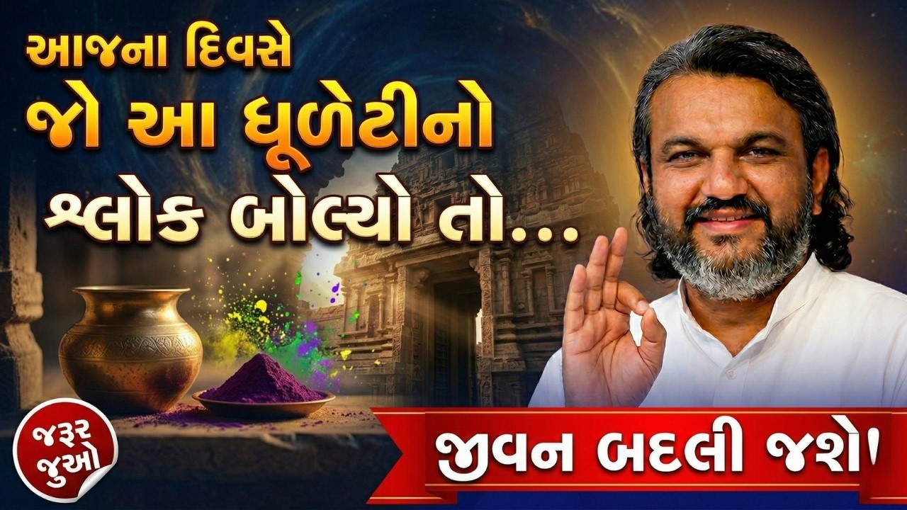 આજના દિવસે જો ધૂળેટીનો આ શ્લોક બોલ્યો તો જીવન બદલી જશે | Dhulheti 2026 Special | Pustymarg | Satsang