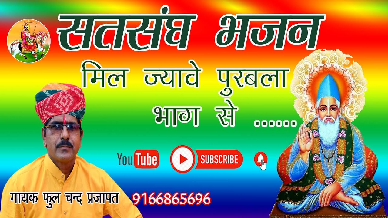 मारवाड़ी भजन (मिल ज्यावे पुरबला भागसे सत्संघत) satsngh bhajan / Phoolchand Prajapat
