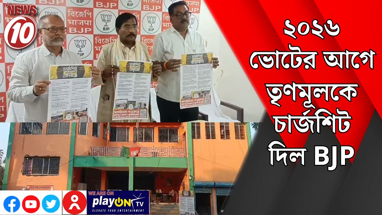 ২০২৬ ভোটের আগে তৃণমূলকে চার্জশিট দিল BJP || আসানসোল