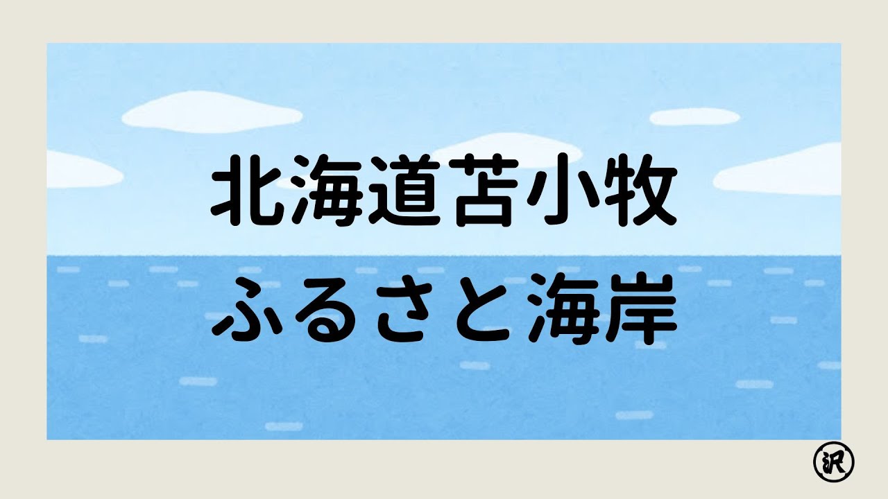 北海道望海系列！苫小牧市 ふるさと海岸