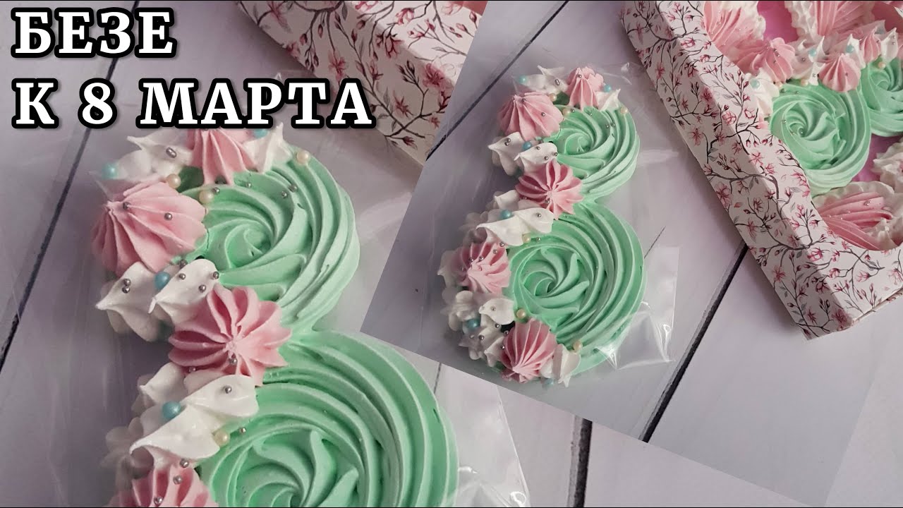 Безе 8 марта.  СЛАДКИЙ ПОДАРОК!   Итальянская меренга.