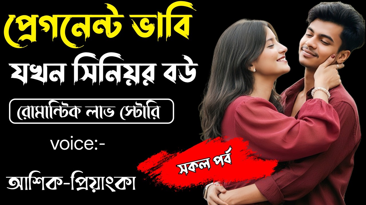 প্রেগনেন্ট ভাবি যখন সিনিয়র বউ||সকল পর্ব||Romantic Story Voice: Ashik Priyanka||Sagor Story