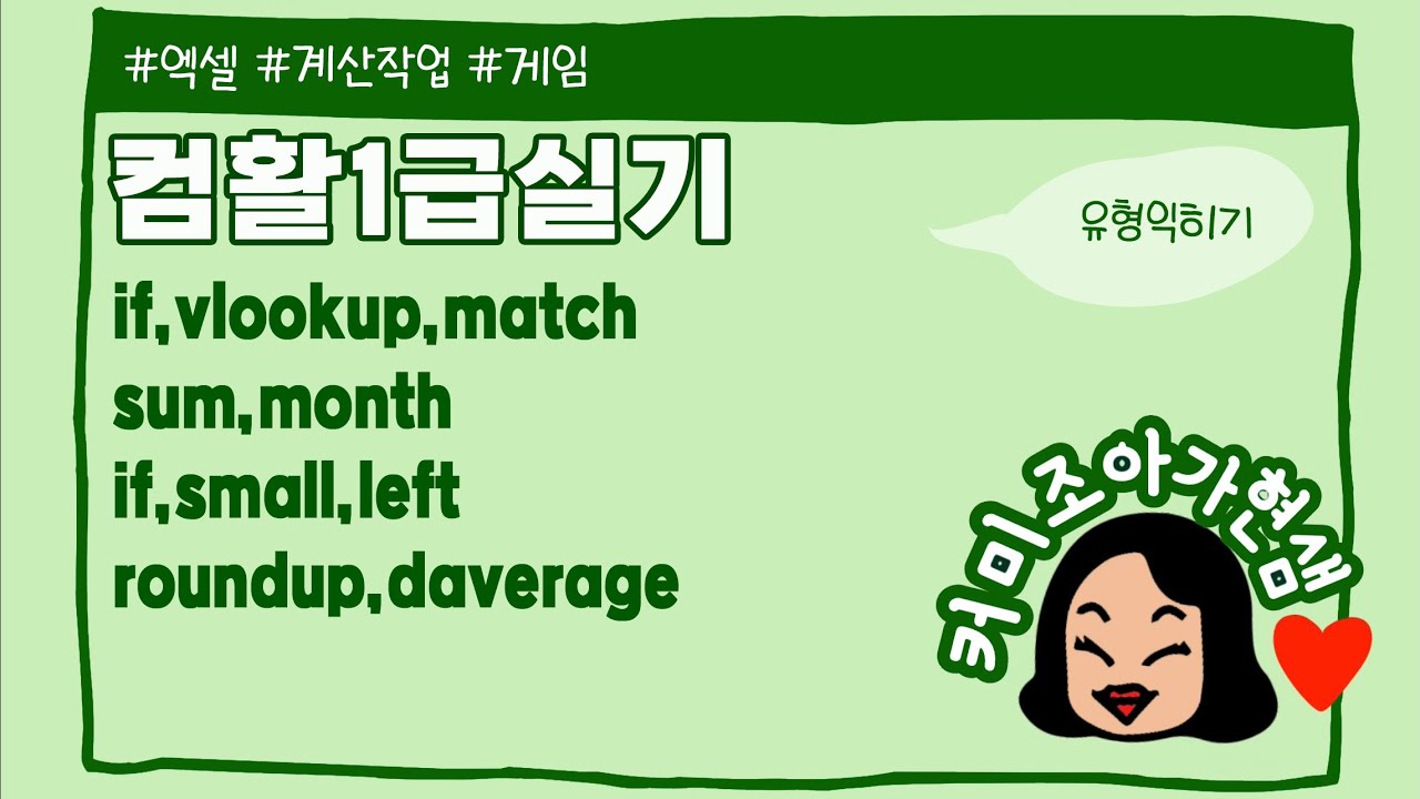 [컴활1급]엑셀_계산작업_9(게임)