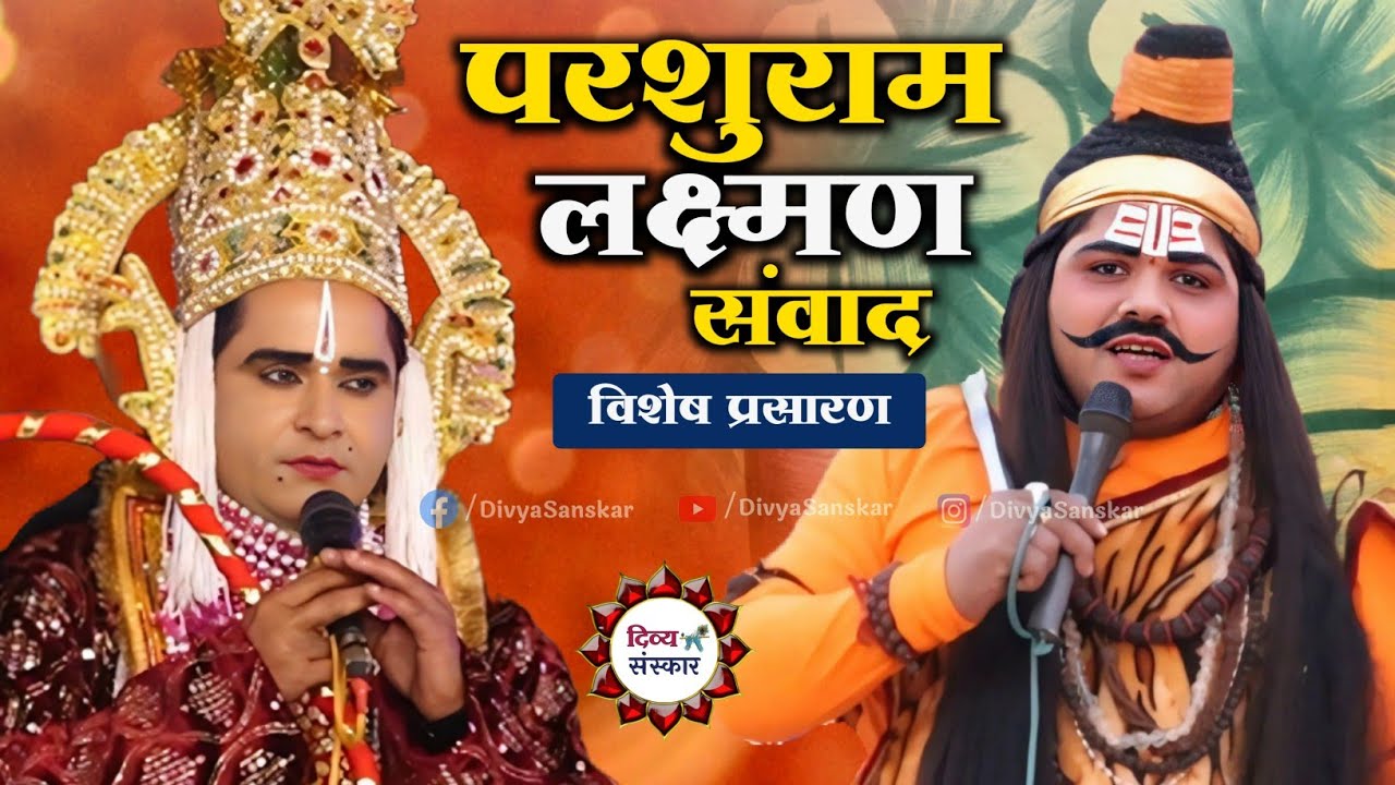 लक्ष्मण परशुराम संवाद- विशेष प्रसारण। परशुराम सर्वेश जी द्विवेदी, लक्ष्मण रविकांत जी तिवारी।