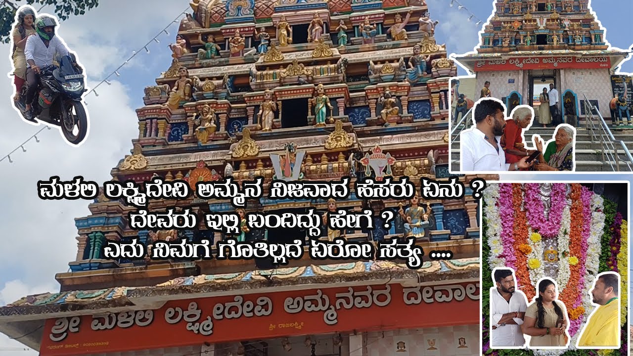 ಶ್ರೀ ಮಳಲಿಯಮ್ಮ ದೇವಿ ಅಮ್ಮನವರ ದೇವಾಲಯ | Malali amma devi temple | sushmitha gowda