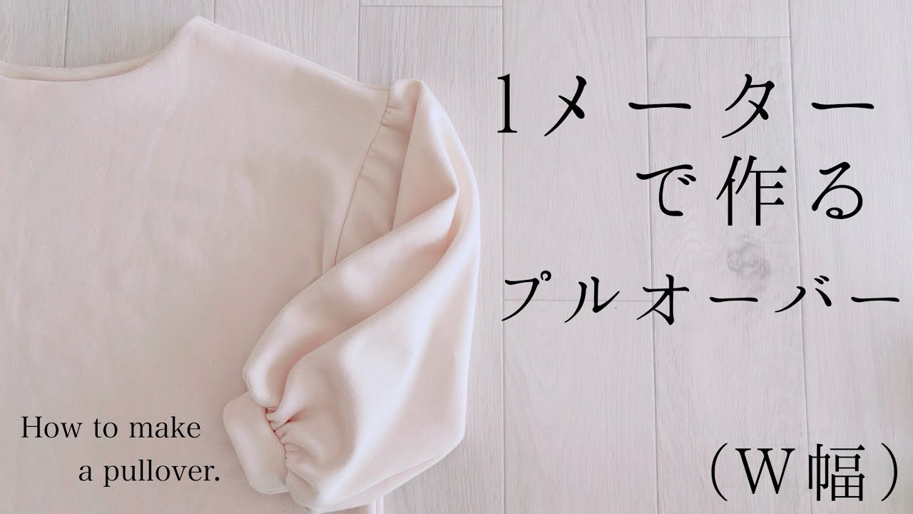 【1メーターで作るプルオーバーW幅】【パフ袖プルオーバー】【簡単ソーイング】【DIY】【ハンドメイド】