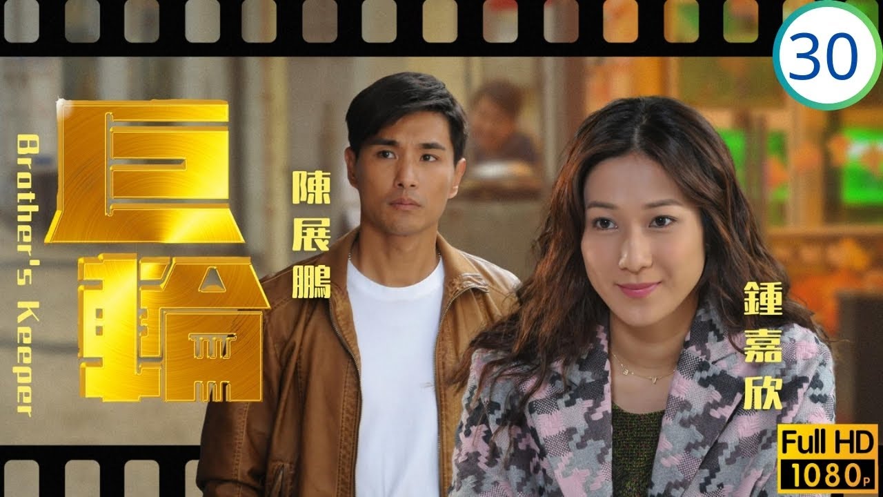 TVB倫理劇 | 陳展鵬(天生)入獄遇姜勇借手自殺驚眾人 | 陳展鵬 | 鍾嘉欣 | 蕭正楠 | 田蕊妮 | 巨輪 30/32 | 國語繁中 | 2013 | Brother's Keeper
