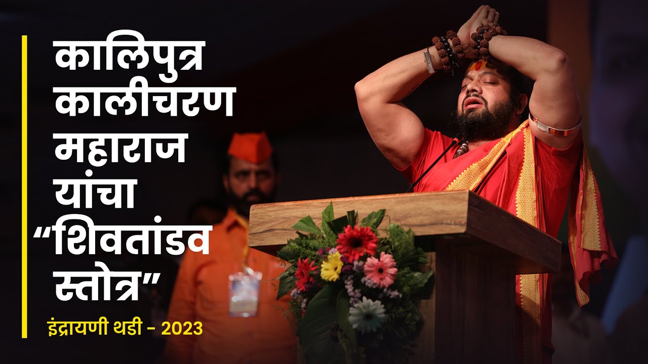 Day 01 | Kalicharan Maharaj | Shiv Tandav Strotra | Indrayani thadi 2023 | Mahesh Landge