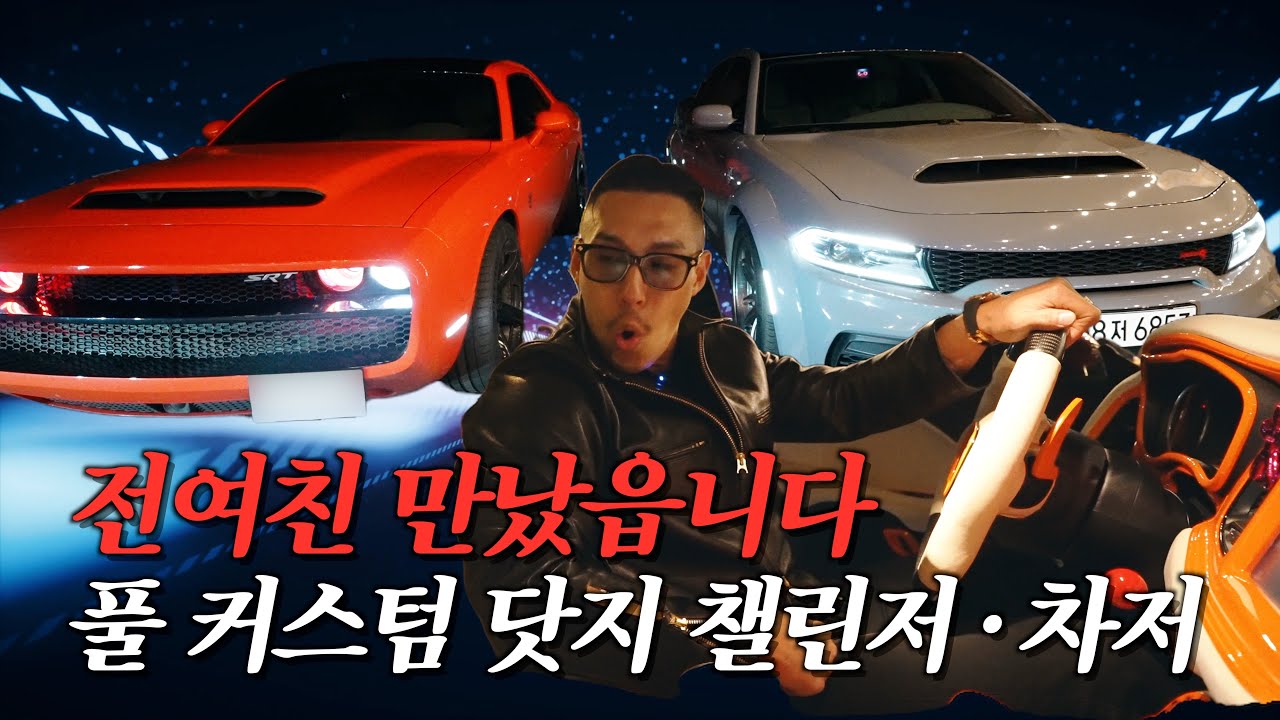 전 여친 만났습니다! 풀커스텀 닷지 챌린저 & 차저