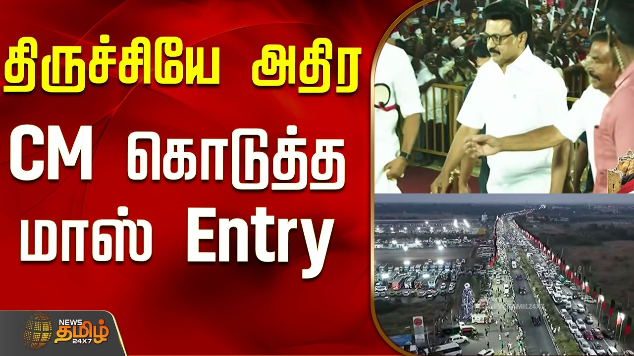திருச்சியே அதிர CM கொடுத்த மாஸ் Entry..! |  Trichy DMK Manadu | CM Stalin | CM Entry