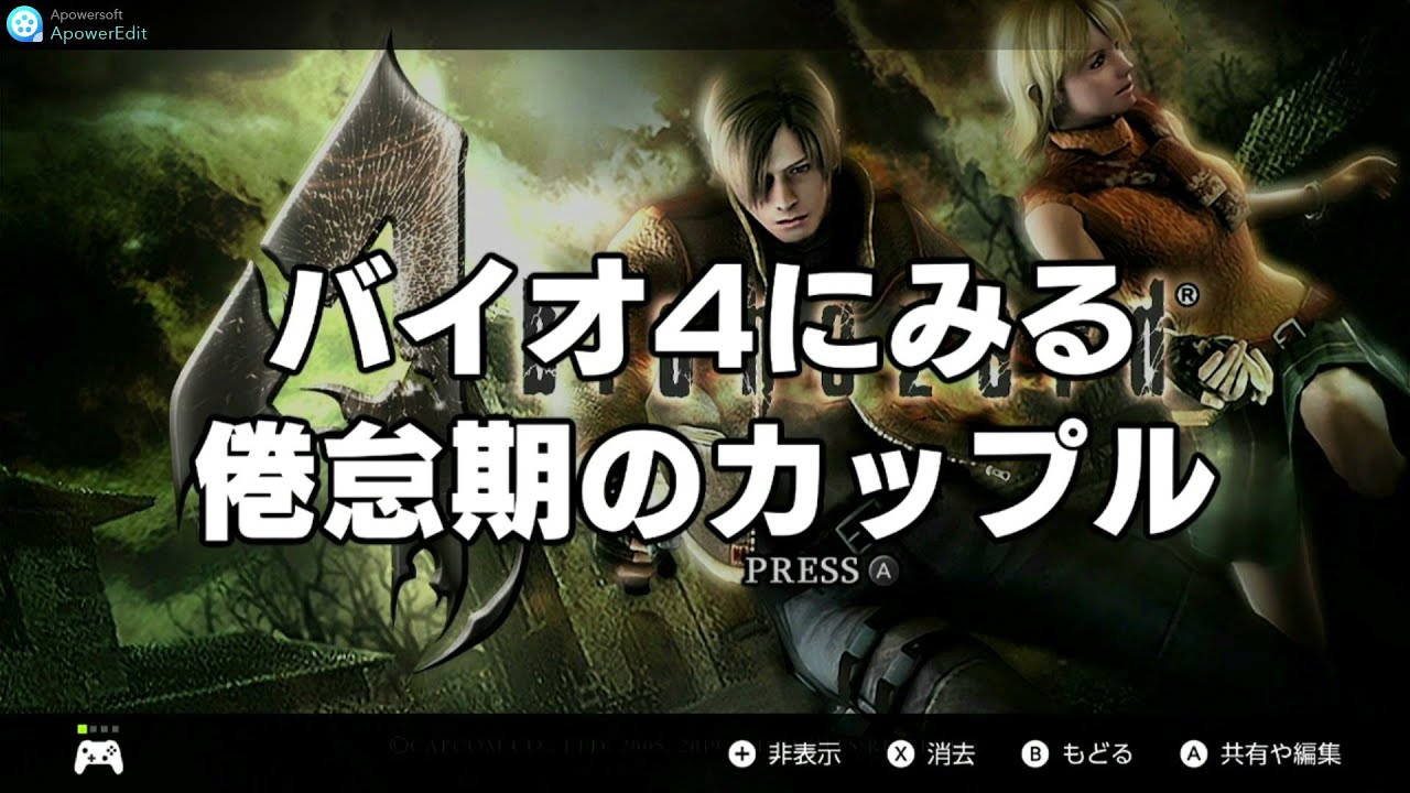【バイオハザード4】にみる倦怠期のカップル　Couple of the period of lassitude from RE4,   #shorts