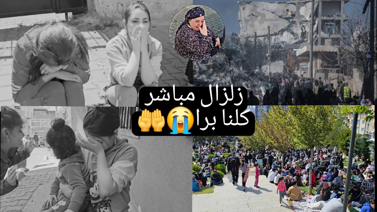 زلزال مباشر بتركيا😭🤲كل العالم برا ياربي تسترنا💔😔