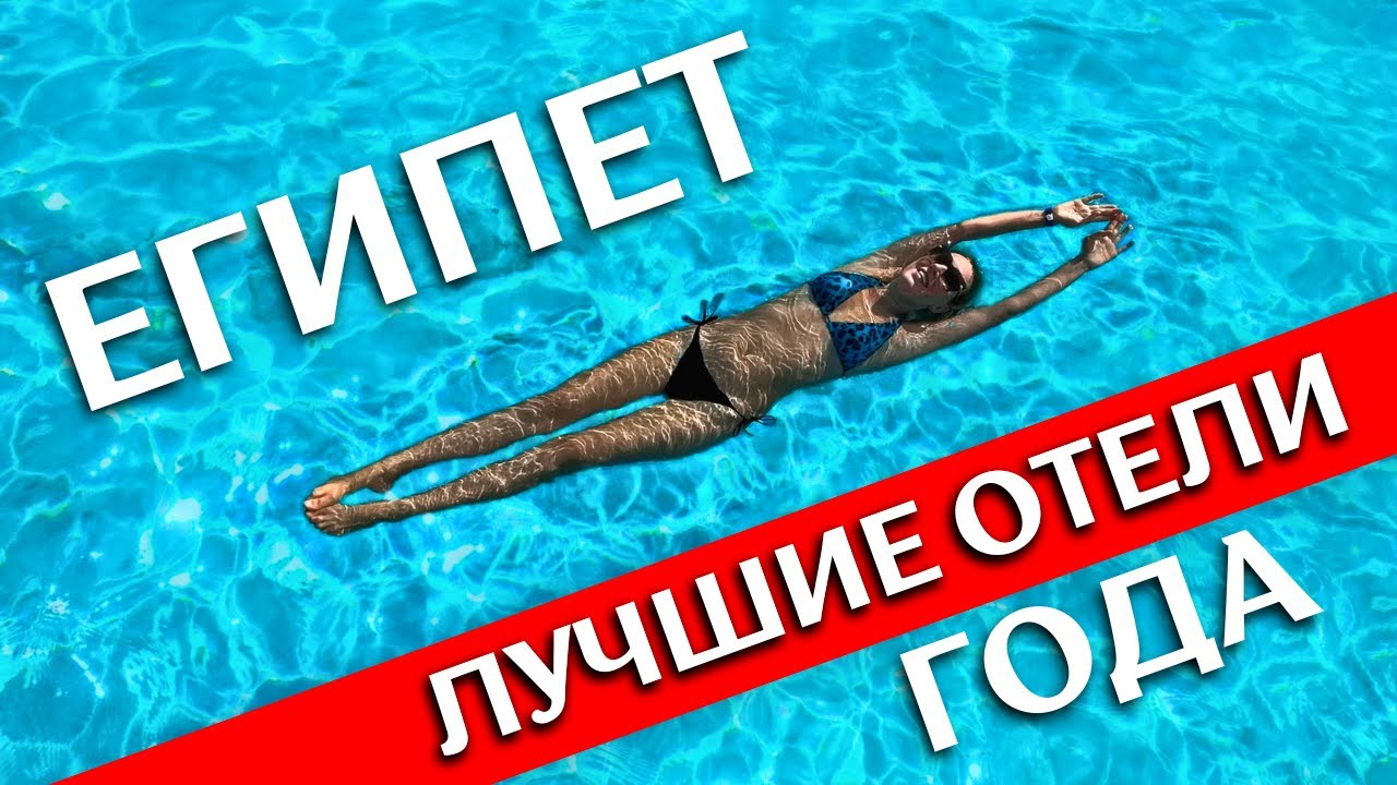 ОТДЫХ В ЕГИПТЕ: 5 отелей, где хорошее 