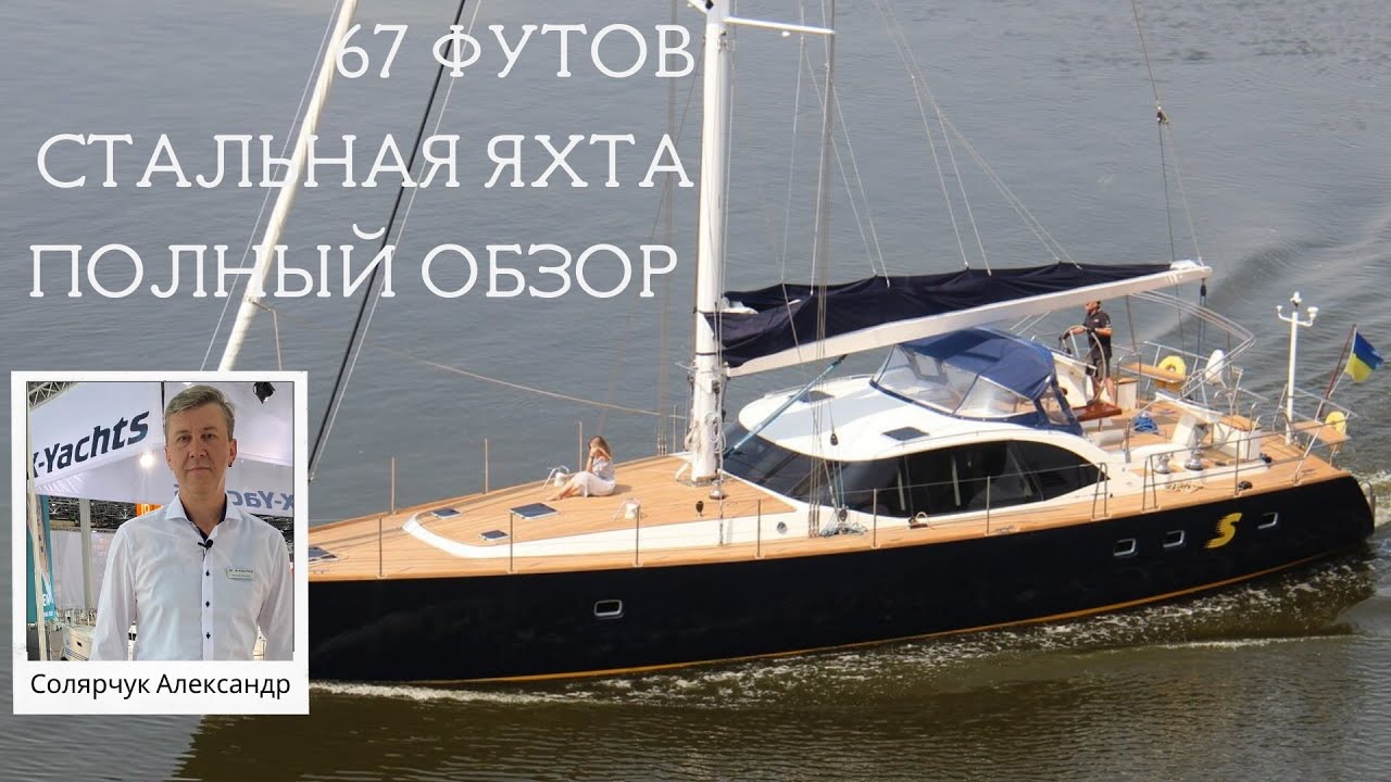 Стальная парусная яхта 67 футов, полный обзор #aleksandrtravel #солярчук_дилер #стальнаяяхта