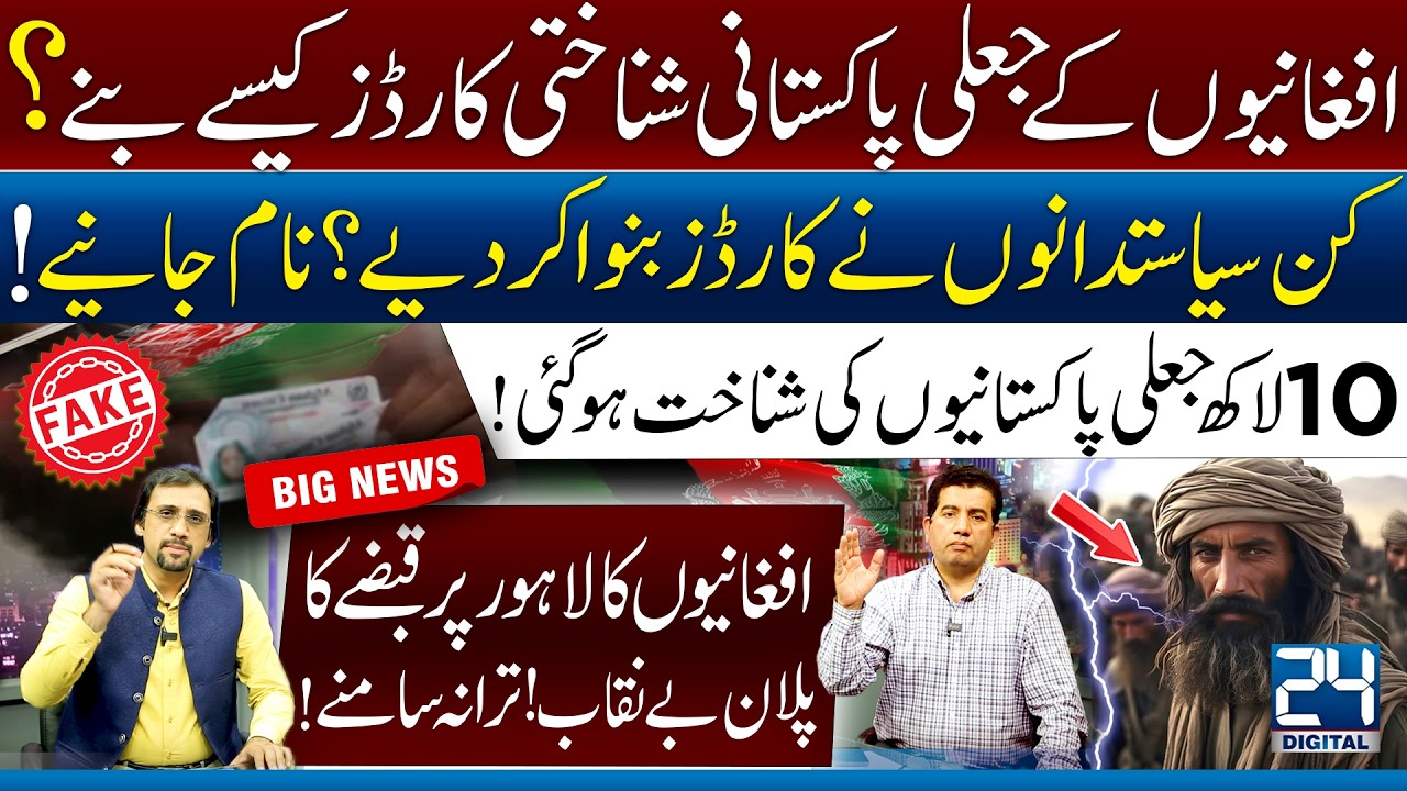 Breaking: Afghan Fake ID Network Exposed! I Which Politicians Helped Afghans Get IDs? I 24 Digital