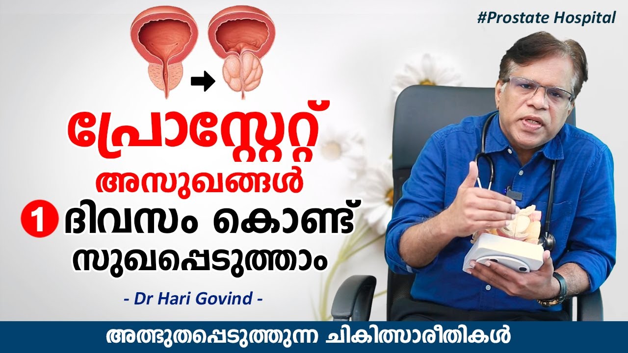 പ്രോസ്റ്റേറ്റ് അസുഖങ്ങൾ 1 ദിവസം കൊണ്ട് സുഖപ്പെടുത്താം | Prostate Hospital | Dr.Hari Govind