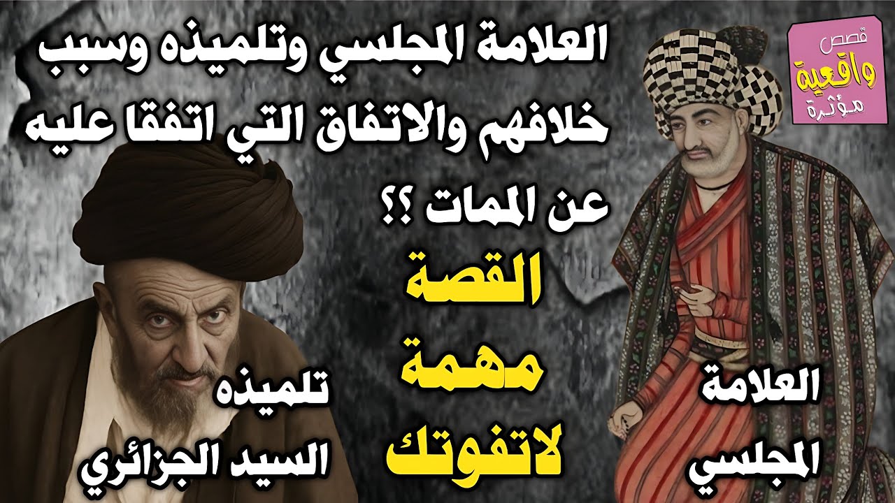 قصة العلامة المجلسي وتلميذه السيد نعمة الله الجزائي الخلاف بينهما والاتفاق التي حدث بينهم عند الممات