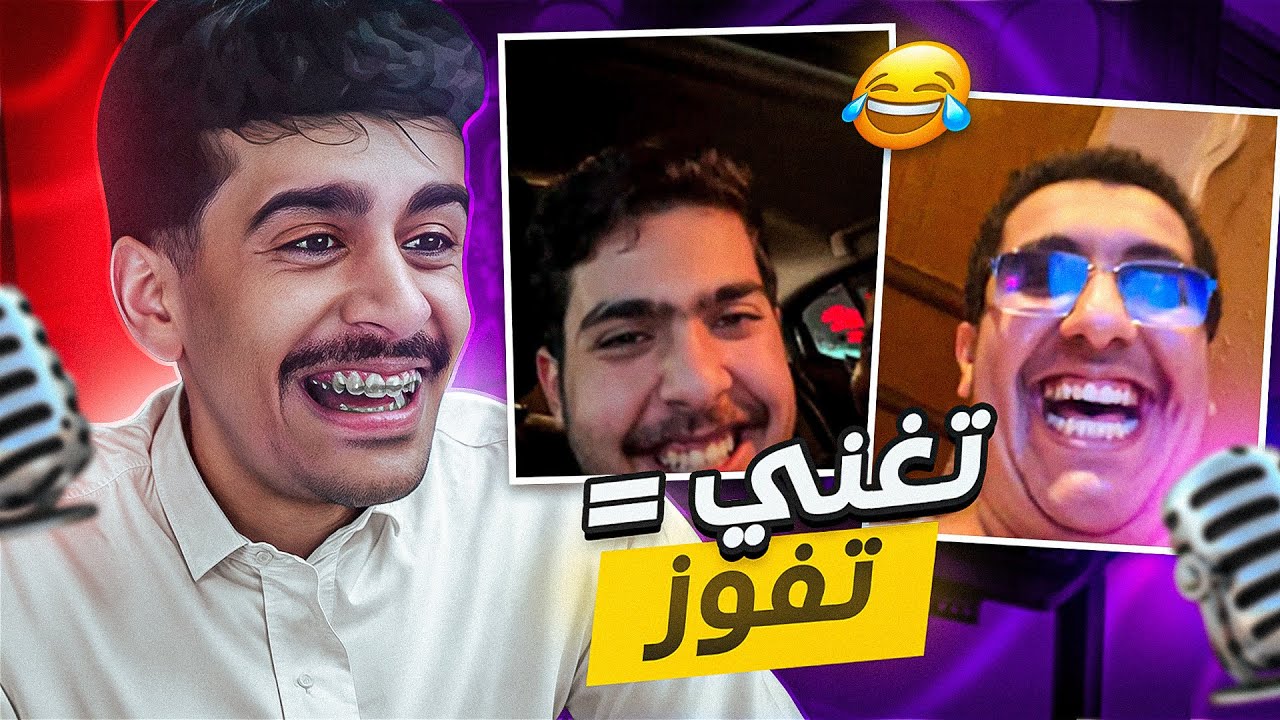 اذا صوتك طلع حلو تربح فلوس 💵😂 ome tv ( مواهب بريالين ) 