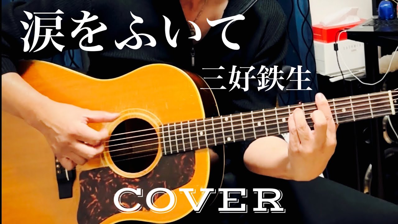 涙をふいて/ 三好鉄生 ギター弾き語り【iPhone一発録り】