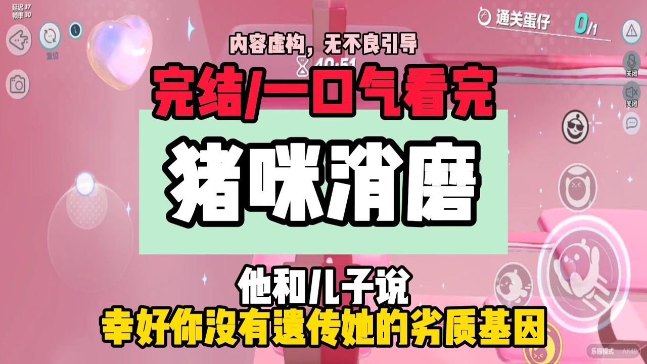 《豬咪消磨》完結篇，你為什麼要娶媽媽？不娶月月阿姨，媽媽什麼用都沒有，我討厭她。  #小說  #一口氣看完 #推文 #爽文