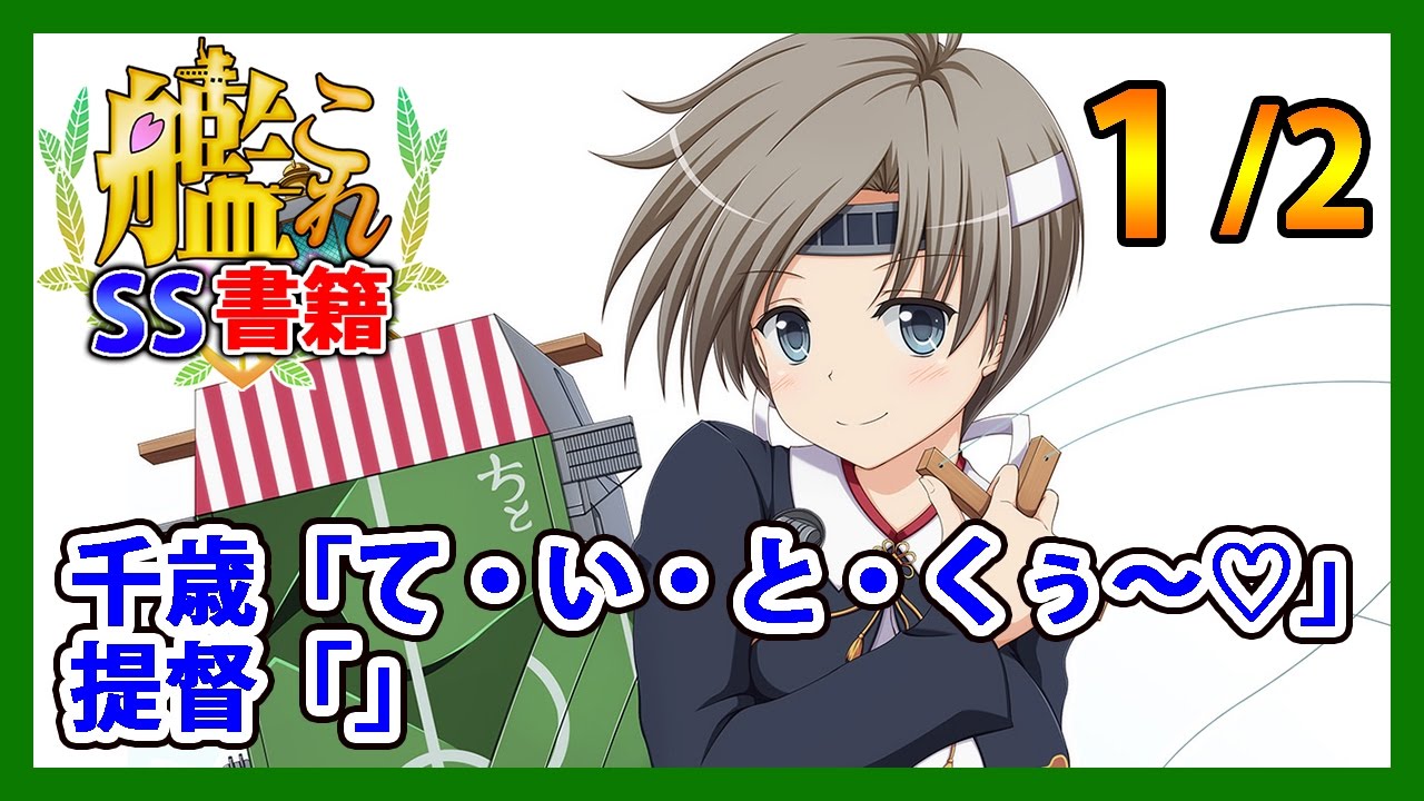 【艦これSS】千歳「て・い・と・くぅ～♡」提督「」1/2