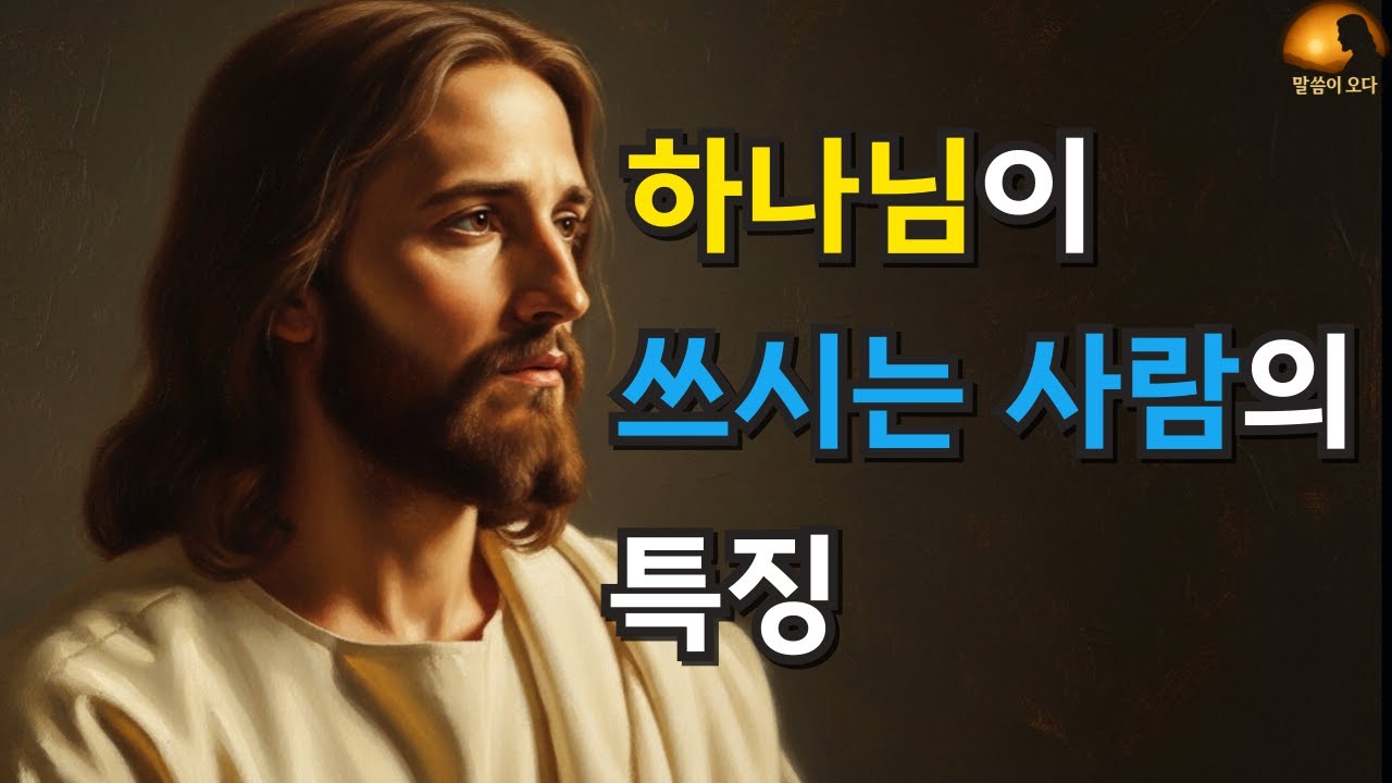 하나님께 쓰임 받으려면? | 특징을 알아야 합니다