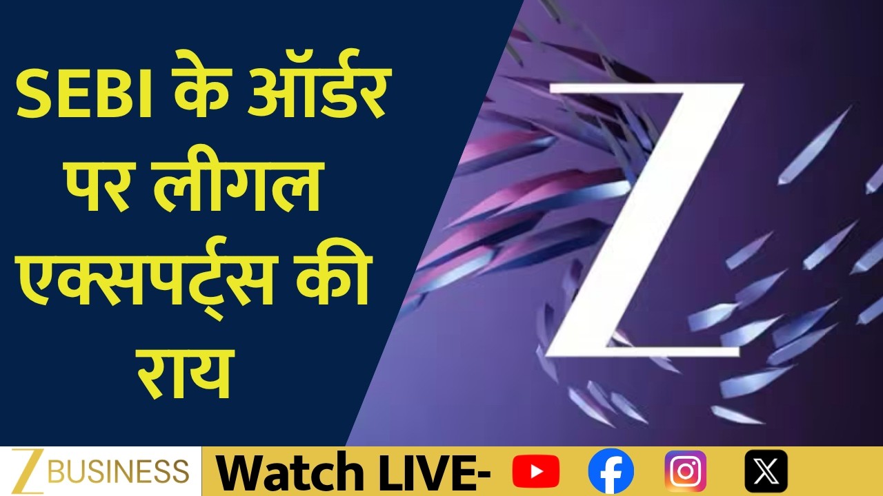 Zee Entertainment Fund Raise को मंजूरी | SEBI के Order पर क्या कहते हैं Legal Experts?
