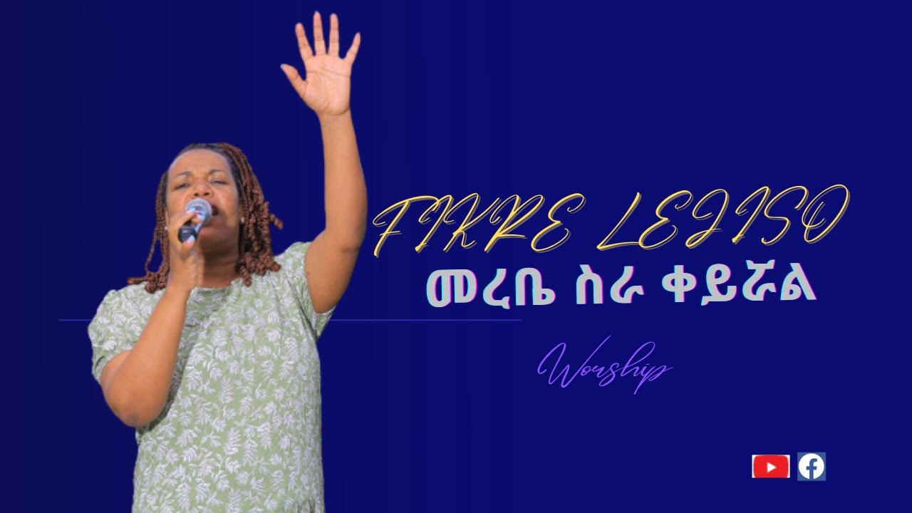 FIkre Lejiso Merebe sira Keyirual መረቤ ስራ ቀይሯል ድንቅ አምልኮ በሳውዝ አፍሪካ.