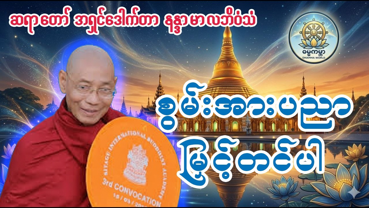 စွမ်းအားပညာမြှင့်တင်ပါ #ပါမောက္ခချုပ်ဆရာတော်နန္ဒမာလာဘိဝံသ