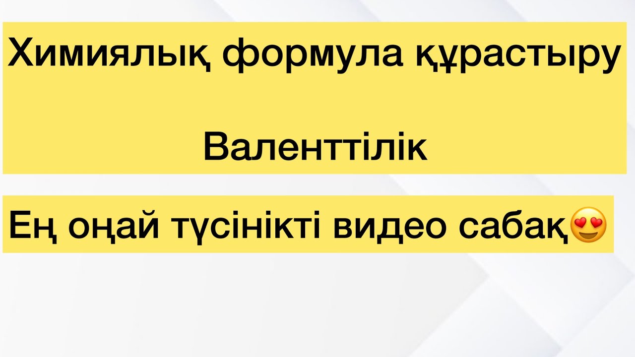 Химиялық формула құрастыру. Валенттілік