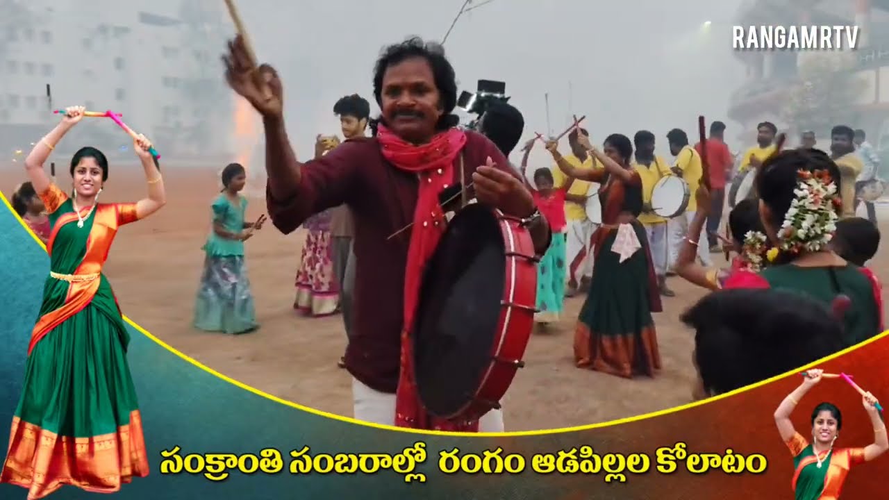 స్టేడియం లో జరిగిన వాకర్స్ సంక్రాంతి సంబరాల్లో ఇరగదీసిన  రంగం ఆడపిల్లల కోలాటం 