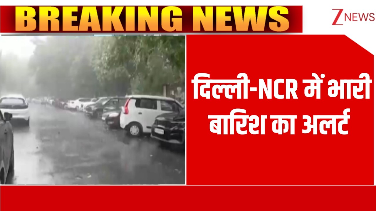 Delhi Rain Alert : दिल्ली-NCR में भारी बारिश का अलर्ट I Weather Update I Zee News