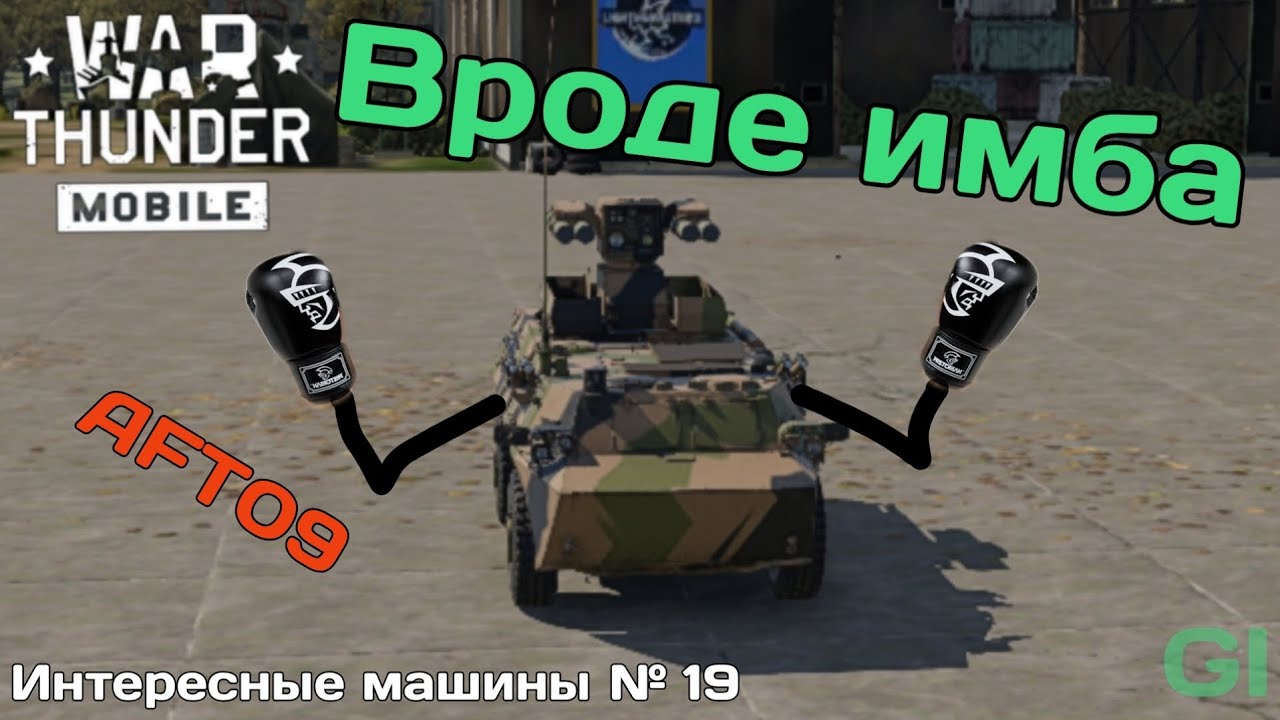 Вроде имба AFT09. ИМ №19 War Thunder Mobile.