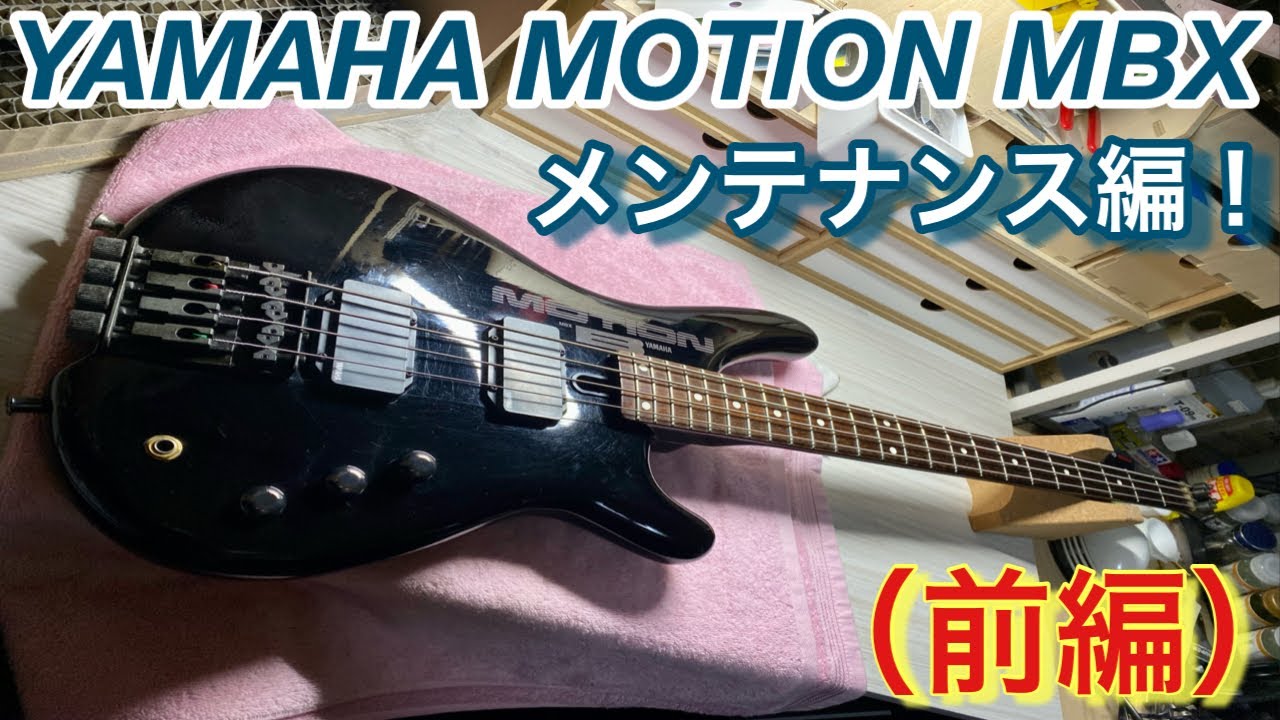 YAMAHA MOTION MBXをバラしてメンテナンスをする！（前編）