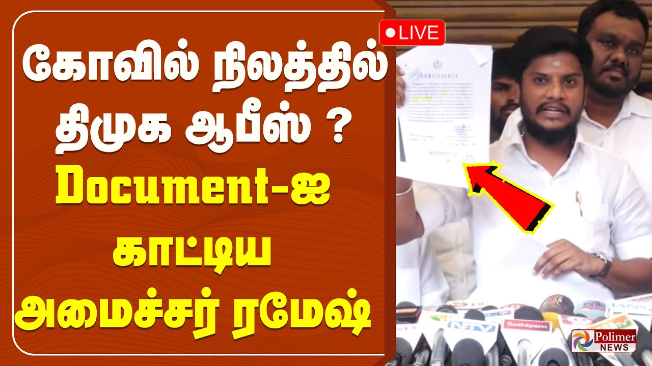 கோவில் நிலத்தில் திமுக ஆபீஸ்? Document-ஐ காட்டிய அமைச்சர் ரமேஷ்  | Minister Ramesh Pressmeet
