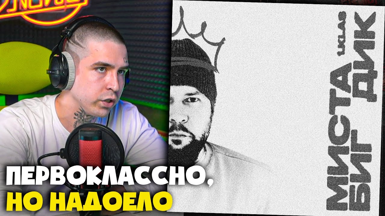 1.KLA$ &mdash; МИСТА БИГ ДИК | Реакция и разбор от RapNews