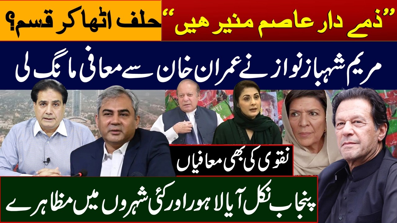 “Asim Munir is responsible” taking oath?Maryam Shahbaz Nawaz apologizes to Imran Khan