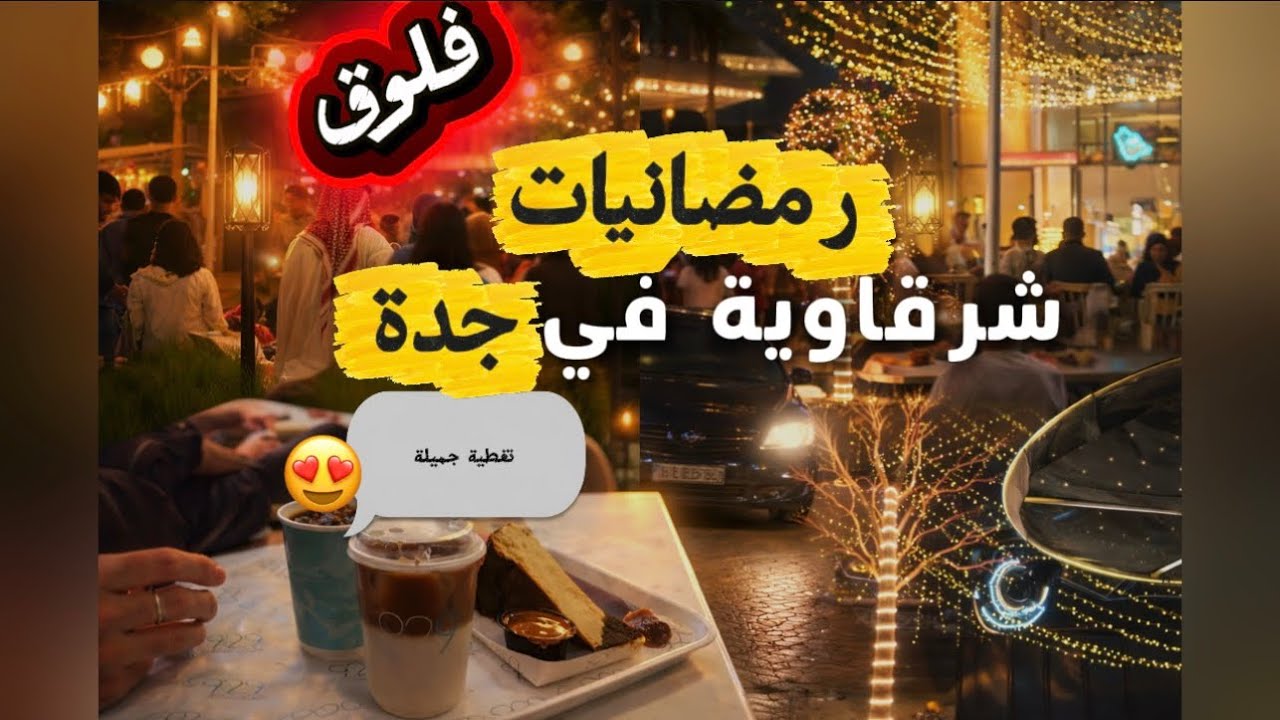 رمضانيات شرقاوية في جدة : روتيني في رمضان 🌙/ وصفة تراميسو 🍰/ تجربة بسطات جدة ♥️ 